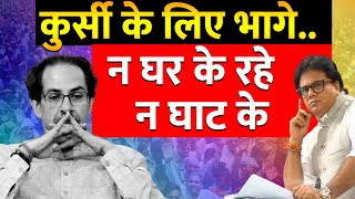 Uddhav Thakre का लालच या कोई श्राप   Analysis By Ashok Shrivastav [upl. by Vedetta]