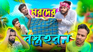 মরদের বস্ত্রহরন  Bangla Comedy Video  Behaya Somiti [upl. by Aikemahs]