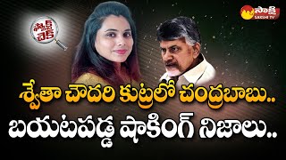 Facts about Swetha Chowdary  Chandrababu Using BC Card to save Swetha Reddy SakshiTV [upl. by Nallac]