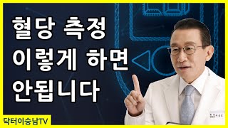 혈당 잴 때 하면 안되는 실수들 올바른 혈당 재는 법과 채혈법 혈당 측정시 꼭 알아야 할 사실들 [upl. by Moreta]