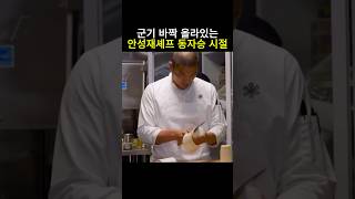 군기 바짝 올라있는 안성재셰프 동자승 시절 안성재 흑백요리사 미쉐린가이드 모수 셰프 동자승 벨루가아님 [upl. by Joey]