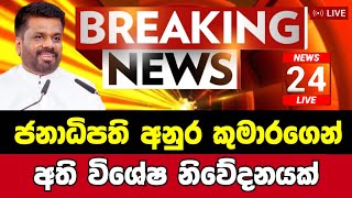 🔴 Breaking NewsBreaking News Today Sri LankaNews 1stSirasa NewsSirasa Tv liveSirasa Tv [upl. by Elleivad]