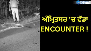 ਅੰਮ੍ਰਿਤਸਰ ਚ ਵੱਡਾ ENCOUNTER  Big Encounter In Amritsar  Punjab Police  Crime News [upl. by Fries]