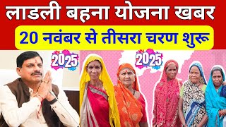 Ladli behna yojana 30 update 2024  लाडली बहना योजना तीसरा चरण शुरू ladli behna awas yojana update [upl. by Nilre63]