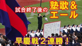 【慶應連勝】慶應・試合後の塾歌とエール 東京六大学野球秋季リーグ早慶戦第２戦 2024 11 10（日）神宮球場＃早慶戦 [upl. by Ettenahs]