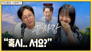 제가 당신에게 가장 궁금한 건요  우당퉁탕 수해복구 EP2173 [upl. by Sergei]