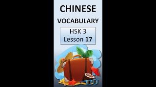 HSK 3 Lesson 17 Vocabulary [upl. by Rachaba686]