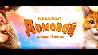 Домовой 6 трейлер №2 2019 Domovoi [upl. by Nhguavoj]