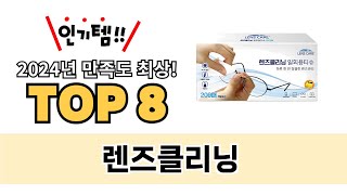 가장 많이 팔린 렌즈클리닝 추천 TOP 8 가격 후기 구매처 [upl. by Narcis]