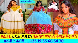 ለሰርግና ለዝግጅት የሐበሻ ቀሚስ ዋጋ new habesha kemis  habesha kemis [upl. by Fritz660]