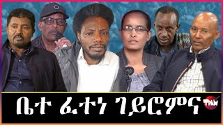 Tigray Media Network ደብረፅንተትን ስብሓትን Mar 4 2024 [upl. by Mitch]