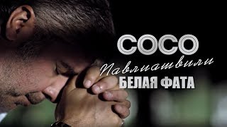 Сосо Павлиашвили  Белая фата  Официальное видео [upl. by Adnalohs]