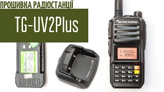 Quansheng TGUV2 Plus Прошивка радіостанції [upl. by Nylloc684]