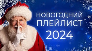 ЛУЧШИЕ НОВОГОДНИЕ ХИТЫ🎄 С НОВЫМ ГОДОМ 2024 🎅 НОВОГОДНЯЯ МУЗЫКА [upl. by Einaej]