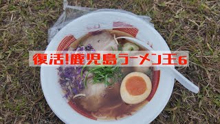 【鹿児島旅】速報 復活！鹿児島ラーメン王６ [upl. by Ynafets479]