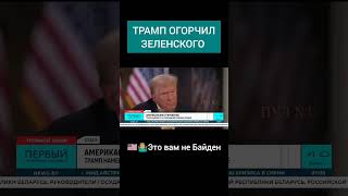 ❌💸Трамп намекнул на сокращение помощи Украине трамп сша украина помощь зеленский америка [upl. by Lehte765]