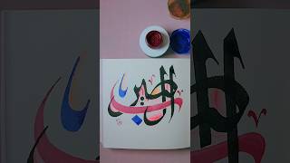 The beauty of Arabic calligraphy art with colored pencils 🎨✨ callygraphy art islamic artshorts [upl. by Nico]