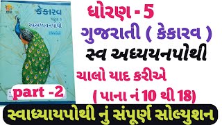 swadhyay pothi dhoran 5 gujarati chalo yad kariyestd 5 gujarati swadhyay pothi chalo yad kariye [upl. by Erotavlas]