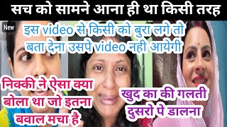 kamini nikku alka मे किसकी गलती है  kamini singh  nikkusumit vlogs  talk with alka [upl. by Ledarf]