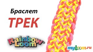 Браслет ТРЕК из резинок Rainbow Loom Bands Урок 272  Bracelet Rainbow Loom [upl. by Motch]