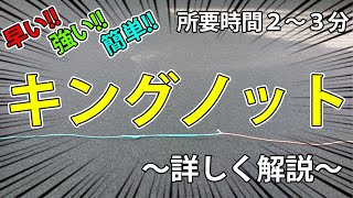 【早くて強くて簡単】2～3分で出来るのに強度最強なキングノットをご紹介！【村田基 考案】 [upl. by Alenoel]