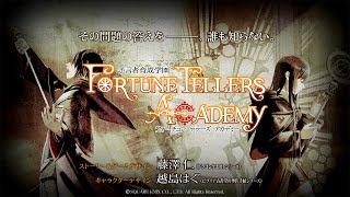 『予言者育成学園 Fortune Tellers Academy』プロモーション映像 [upl. by Anamor]