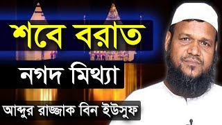 শবে বরাতের আমল নগদ মিথ্যা  আব্দুর রাজ্জাক বিন ইউসুফ  Shobe Borat Abdur Razzak bin Yousuf [upl. by Albie630]