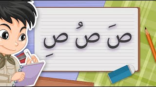 حرف الصاد  كتابة حرف الصاد بالحركات للاطفال  قناة أبجد [upl. by Kenlay464]