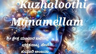 Kuzhaloothi Manamellam Classical Dance ಶ್ರೀ ಕ್ಷೇತ್ರ ಮಂದಾರ ಬಲಿನಲ್ಲಿ ಭರತನಾಟ್ಯ ಸೇವೆ ಕು ಅಂಜನ [upl. by Hibbert]