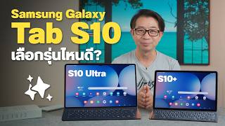 รีวิว Galaxy Tab S10 กับพี่ใหญ่ Tab S10 Ultra จอลดแสงสะท้อน มี Galaxy AI พร้อมใช้งานทันที [upl. by Ille]