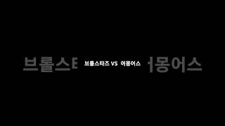 브롤스타즈 VS 어몽어스 여러분들이 가장좋아하는 게임은 [upl. by Froh569]