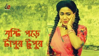 Bristi Pore Tapur Tupur  Bangla Movie Song  Manna  Aruna Biswas [upl. by Wolfe]