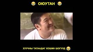 Оюутан хуучны татаадаг хошин шог 😂😂  huuchnii hoshin shog [upl. by Nosnej]