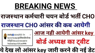 Rajasthan CHO ANSWER KEY ll CHO आंसर key 2024 ll cho result date ll Raj cho cutoff ll cho answer key [upl. by Nnylirehs]