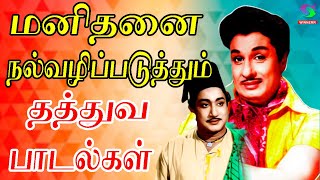 மனிதனை நல்வழிப்படுத்தும் தத்துவ பாடல்கள்  MGR Thathuva Padalgal  MGR Songs  MGR Hits  HD [upl. by Kumar340]