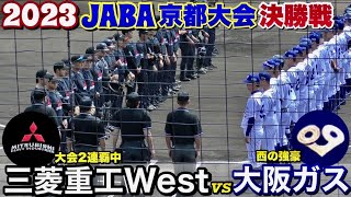 三菱重工Westの3連覇！ルーキー鷲尾昂哉投手（登美ケ丘➡︎関西大学）が大阪ガス打線を完封！《わかさ生活第73回JABA京都大会 決勝戦》 [upl. by Whitehouse]