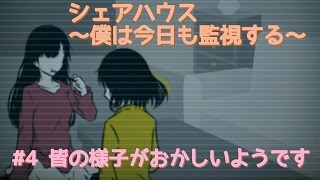 【シェアハウス】僕は今日も監視する4【プレイ実況】 [upl. by Wrand]