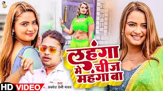 Video  लहंगा मे चीज महंगा बा  Awadhesh Premi Yadav  Lahanga Me Chij Mahanga Ba  Bhojpuri Song [upl. by Salomi267]