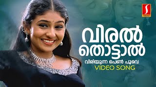 Viral Thottal Viriyunna Video Song  KS Chithra  P Jayachandran  Gireesh Puthenchery  Deva [upl. by Delainey829]