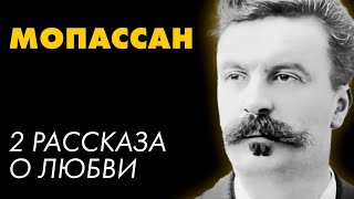 Ги де Мопассан  2 рассказа о любви  Лучшие Аудиокниги  Елена Понеделина [upl. by Brittni576]