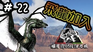 ARK 方舟 生存進化 第二季 Hysteria地圖 22 飛龍加入 [upl. by Barnet]