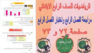 مراجعة الفصل الرابع اختبار الفصل الرابعصفحة ٧٢ و ٧٣الرياضيات للصف الرابع الابتدائي [upl. by Ahseenal240]