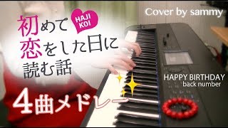 【ピアノ】初めて恋をした日に読む話 ４曲メドレー【主題歌】 [upl. by Anelrad28]