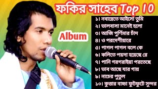 Fakir Saheb All Songs  ফকির সাহেব এর সকল গান  Fokir Saheb All Songs [upl. by Nomal101]