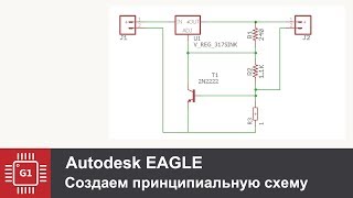 Eagle Cad Создание принципиальной схемы [upl. by Shulman]