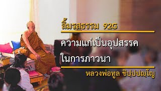 ความแก่เป็นอุปสรรคในการภาวนา 92G  ลิ้มรสธรรม  หลวงพ่อทูล ขิปฺปปญฺโญ [upl. by Anaeco]