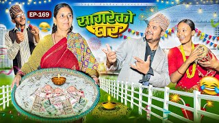 सागरेको घर “Sagare Ko Ghar”Episode 169॥New nepali Comedy Serial॥By Sagar pandey॥31 october 2024॥ [upl. by Inaffets718]