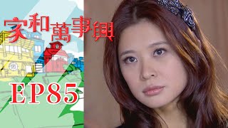 家和萬事興 第85集 Lees Family Reunion EP85｜三立台劇 [upl. by Ellahcim]