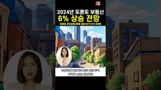 토론토 부동산 2024년말까지 6 상승 전망 [upl. by Atiuqat531]