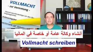 أنشاء وكالة عامة أو خاصة في المانيا Vollmacht schreiben [upl. by Virgie]